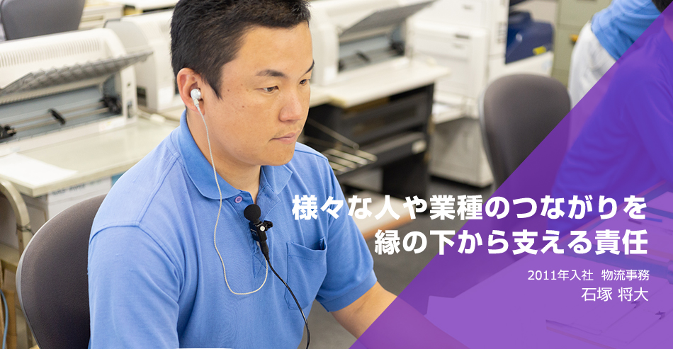 様々な人や業種のつながりを縁の下から支える責任