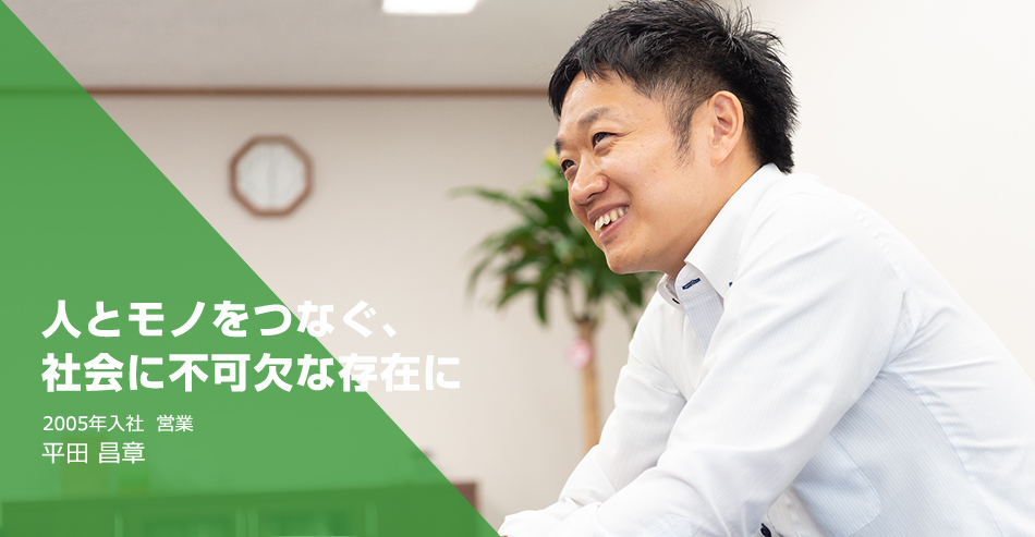人とモノをつなぐ、社会に不可欠な存在に