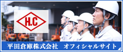 平田倉庫株式会社オフィシャルサイト