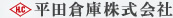 平田倉庫株式会社