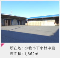 所在地：小牧市下小針中島 床面積：1,862㎡