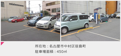 所在地：名古屋市中村区笹島町 駐車場面積：450㎡