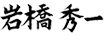 岩橋秀一