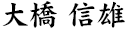大橋 信雄