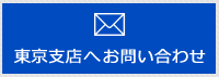 東京支店へお問い合わせ