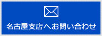 名古屋支店へお問い合わせ