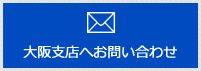 大阪支店へお問い合わせ