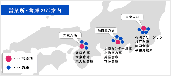 営業所・倉庫一覧マップ