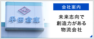 会社案内　未来志向で想像力がある物流会社