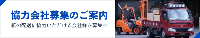 協力会社募集のご案内