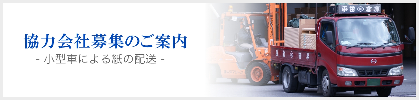 協力会社募集のご案内