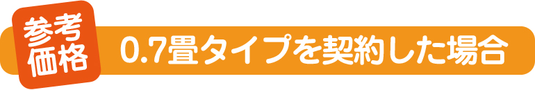 参考価格